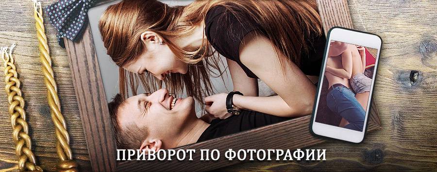 Сильный приворот по фотографии | Кушва