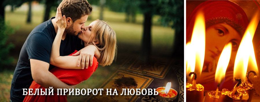 Приворот в домашних условиях на мужчину в Кушве