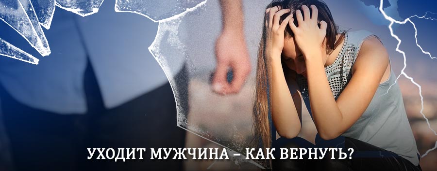 Как вернуть мужа в семью – действенный способ от гадалки в Кушве