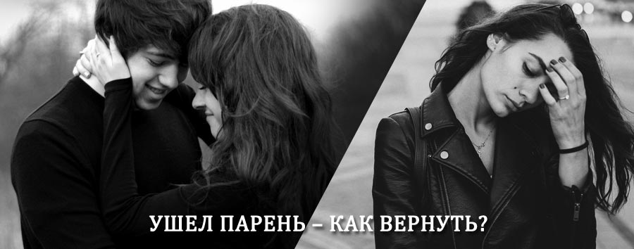 Как вернуть парня после расставания – действенный приворот от гадалки в Кушве